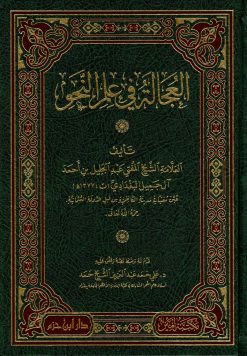 العجالة في علم النحو