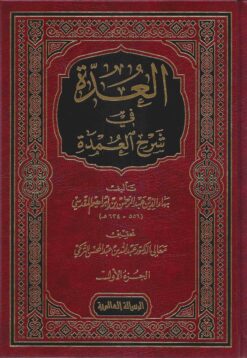العدة في شرح العمدة