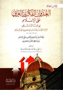 العدوان الفكري الغربي على الإسلام يوحنا الدمشقي