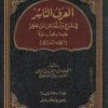 العرف الناشر في شرح وأدلة فقه متن ابن عاشر في الفقه المالكي ( طبعة كاملة محققة ومزيدة ) ( شاموا مجلد )