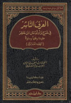 العرف الناشر في شرح وأدلة فقه متن ابن عاشر في الفقه المالكي ( طبعة كاملة محققة ومزيدة ) ( شاموا مجلد )