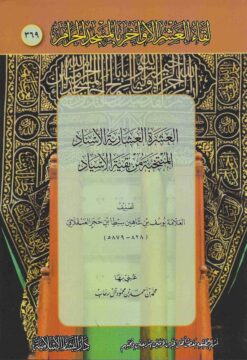 العشرة العشارية الإسناد المنتخبة من بقية الإسناد (369)