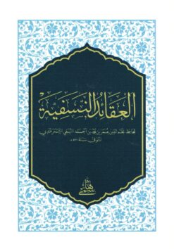 العقائد النسفية