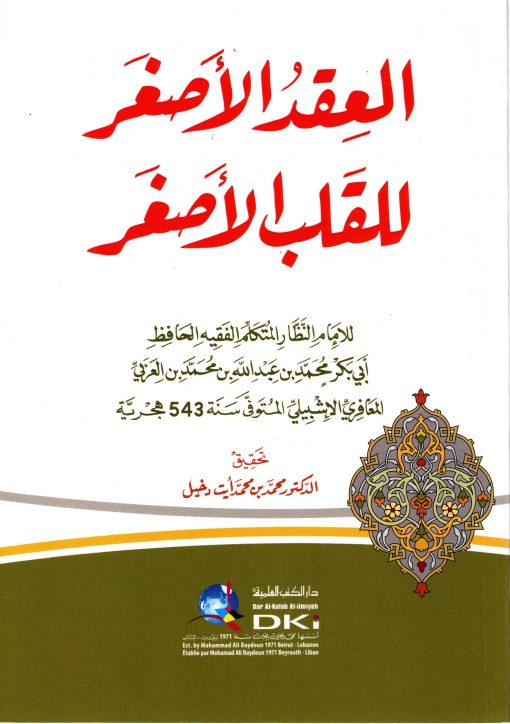 العقد الأصغر للقلب الأصغر