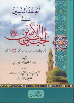العقد الثمين في حب النبي الأمين صلى الله عليه وسلم