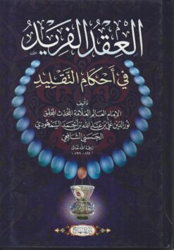 العقد الفريد في أحكام التقليد