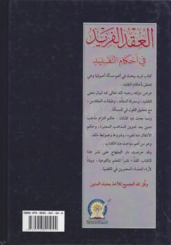 العقد الفريد في أحكام التقليد