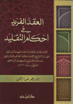 العقد الفريد في أحكام التقليد