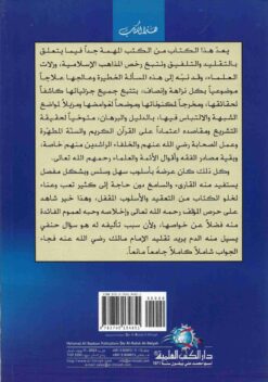 العقد الفريد لبيان الراجح من الخلاف بجواز التقليد