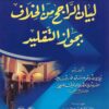 العقد الفريد لبيان الراجح من الخلاف بجواز التقليد