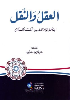 العقل والنقل