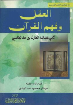 العقل وفهم القران