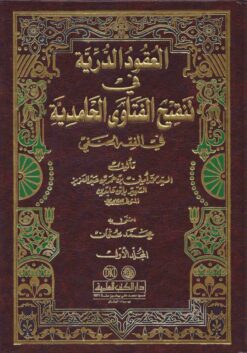 العقود الدرية في تنقيح الفتاوى الحامدية في الفقه الحنفي