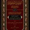 العقود المجوهرة واللآلئ المبتكرة شرح القواعد المقررة والفوائد المحررة