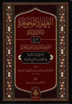 العقود المجوهرة واللآلئ المبتكرة شرح القواعد المقررة والفوائد المحررة