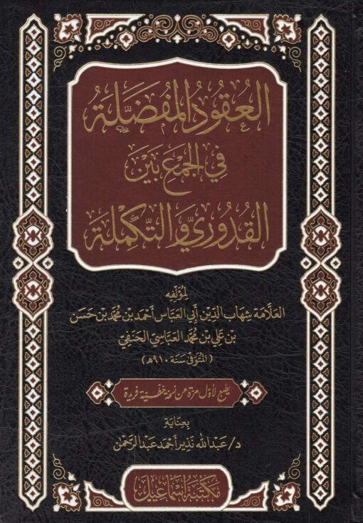 العقود المفضلة في الجمع بين القدوري والتكملة