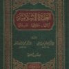 العقيدة الإسلامية أركانها - حقائقها _ مفسداتها