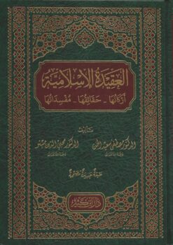 العقيدة الإسلامية أركانها - حقائقها _ مفسداتها