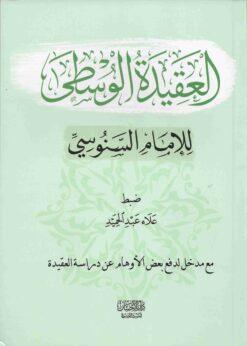 العقيدة الوسطى
