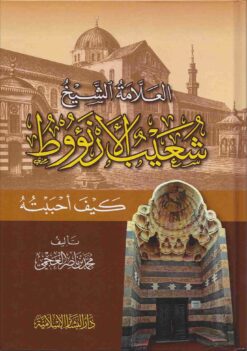 العلامة الشيخ شعيب الأرنؤوط