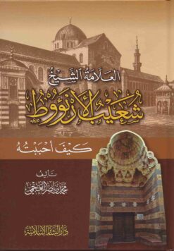 العلامة الشيخ شعيب الأرناؤوط كما أحببته