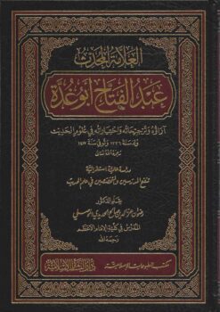العلامة المحدث عبد الفتاح ابو غدة