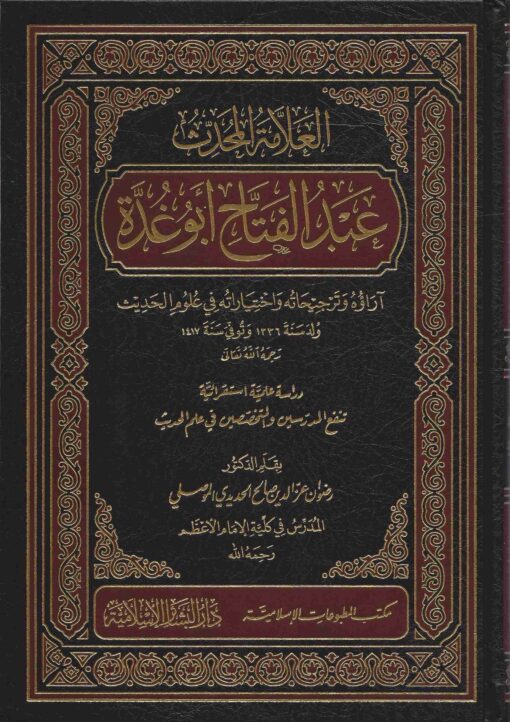 العلامة المحدث عبد الفتاح ابو غدة