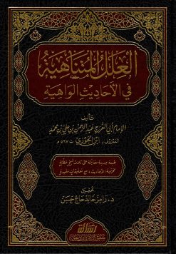 العلل المتناهية في الأحاديث الواهية