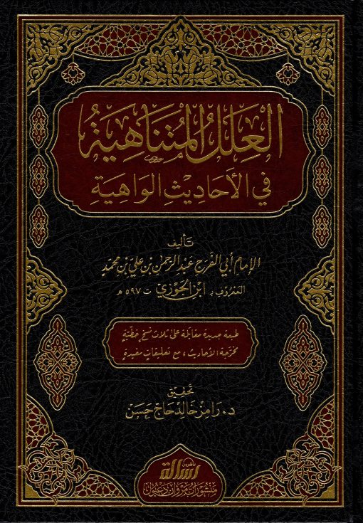 العلل المتناهية في الأحاديث الواهية