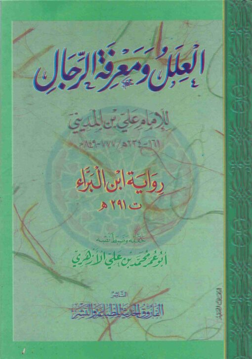 و معرفة الرجال