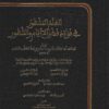 العلم المشهور في فوائد فضل الأيام والشهور