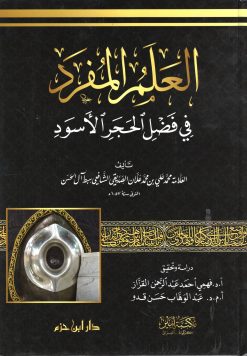 العلم المفرد في فضل الحجر الأسود ( شاموا كرتونية )