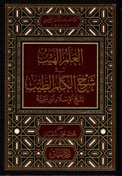 العلم الهيب شرح الكلم الطيب