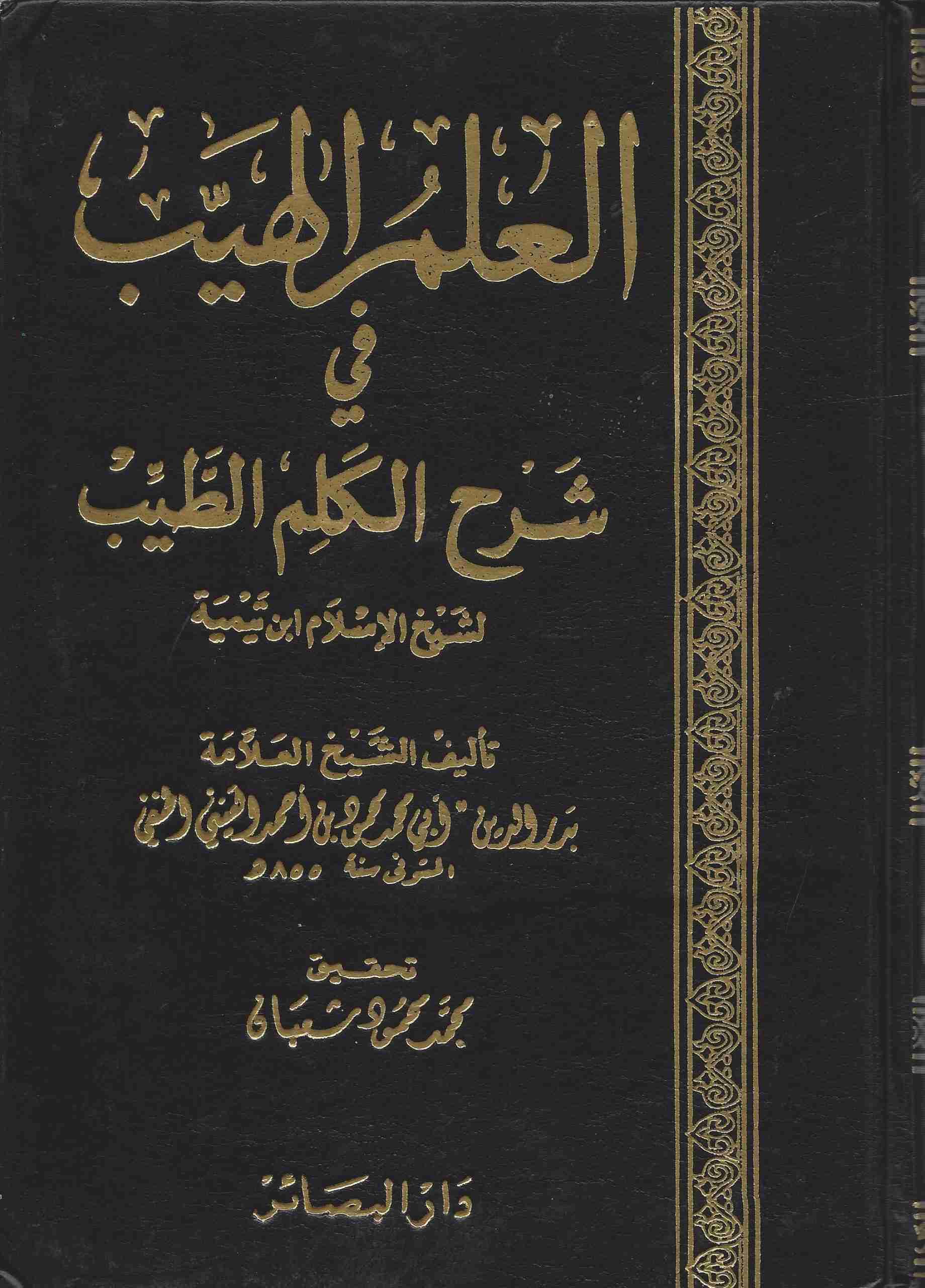 العلم الهيب شرح الكلم الطيب