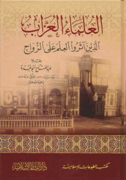العلماء العزاب الذين آثروا العلم على الزواج