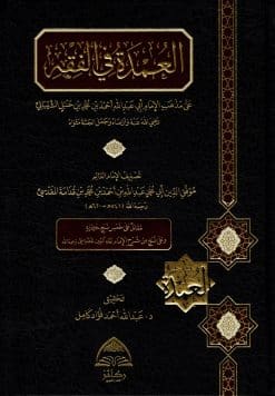 العمدة في الفقه