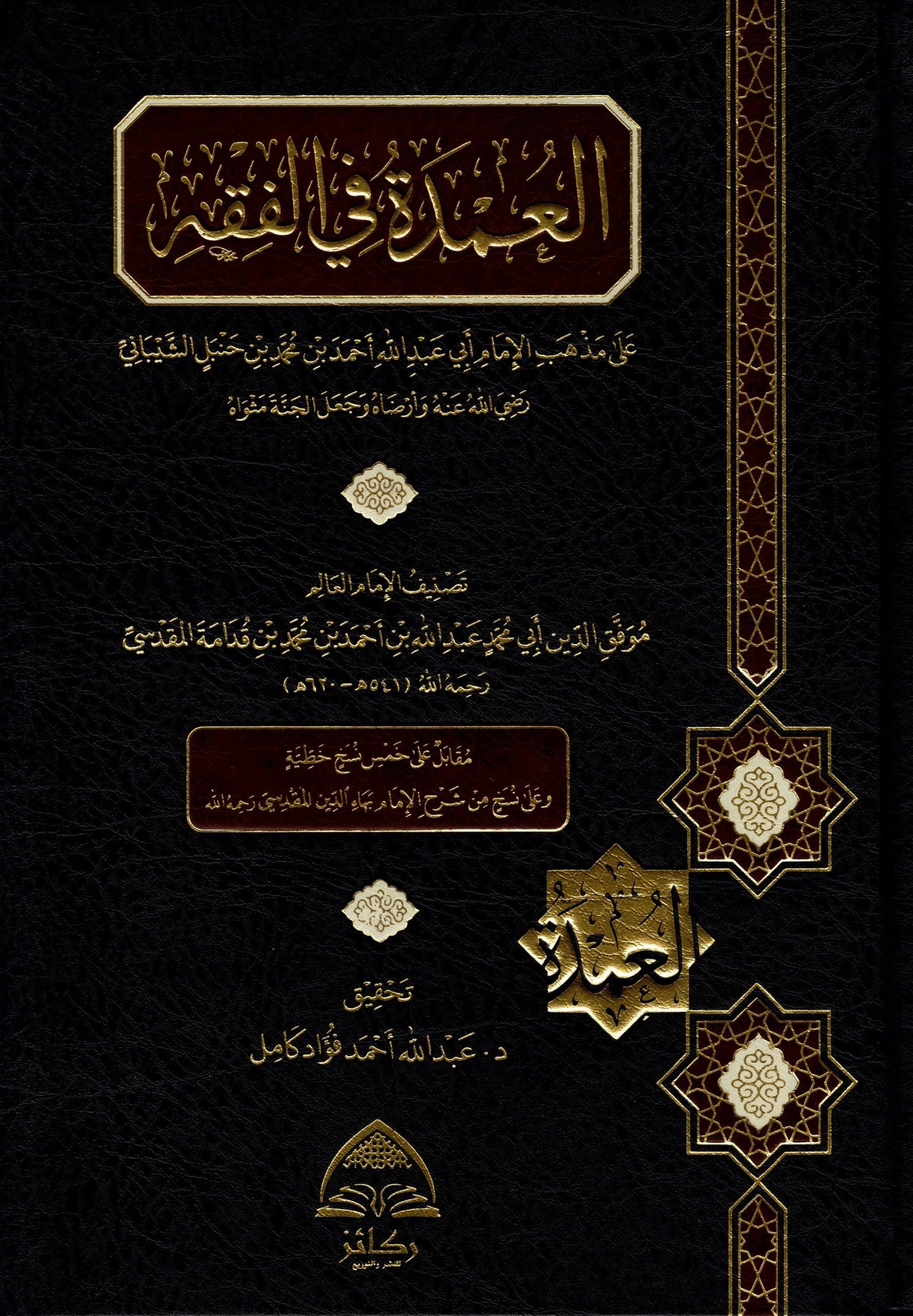 العمدة في الفقه