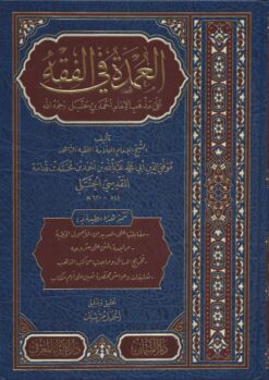 العمدة في الفقه
