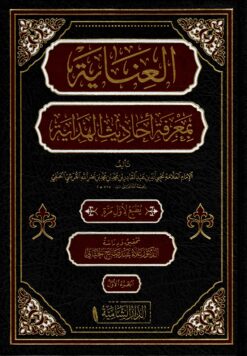 العناية بمعرفة أحاديث الهداية