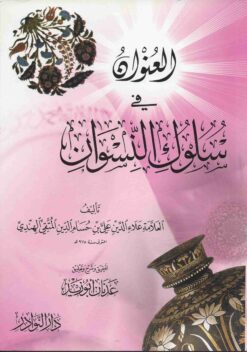 العنوان في سلوك النسوان