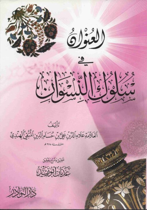 العنوان في سلوك النسوان
