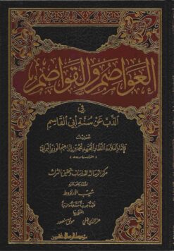 العواصم والقواصم في الذب عن سنة ابي القاسم