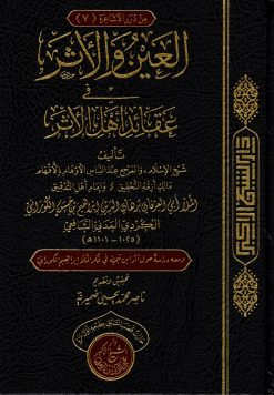 العين و الأثر في عقائد أهل الأثر