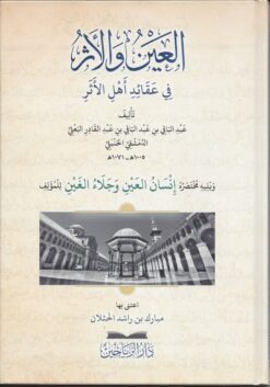 العين والأثر في عقائد أهل الأثر