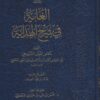 الغاية في شرح الهداية