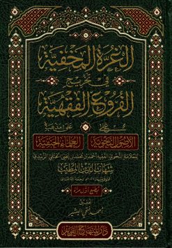 الغرة المخفية في تخريج الفروع الفقهية على الأصول النحوية على مذهب العلماء الحنفية