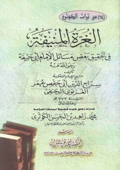  المنيفة في تحقيق بعض مسائل الإمام أبي حنيفة