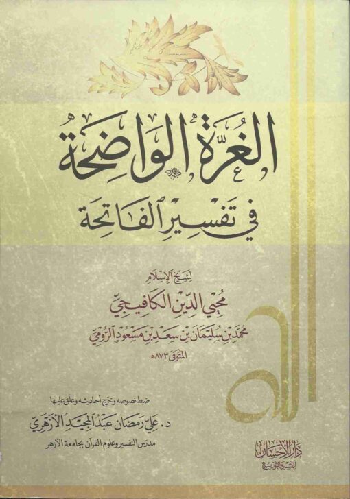 الواضحة في تفسير الفاتحة