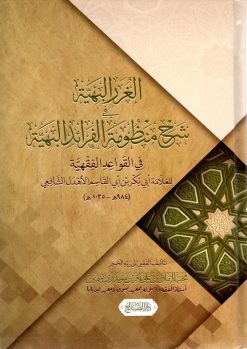 الغرر البهية شرح منظومة الفرائد البهية