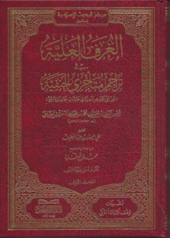 الغرف العلية في تراجم متأخري الحنفية